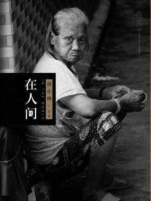 在人间