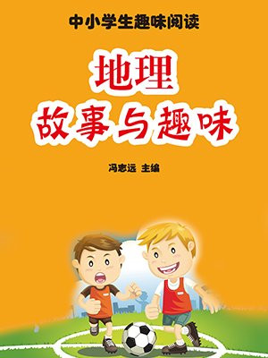 地理故事与趣味