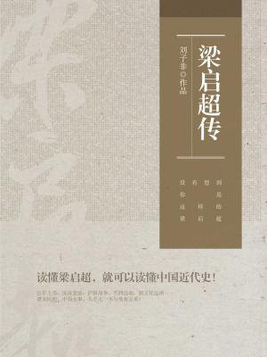 梁启超传：没有想到，你是这样的梁启超