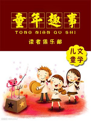 童年趣事