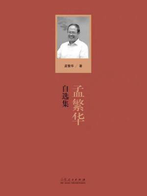 孟繁华自选集