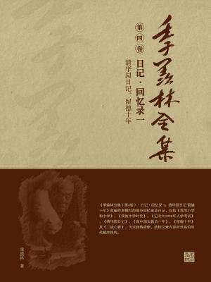 季羡林全集(第四卷·日记·回忆录一：清华园日记、留德十年)