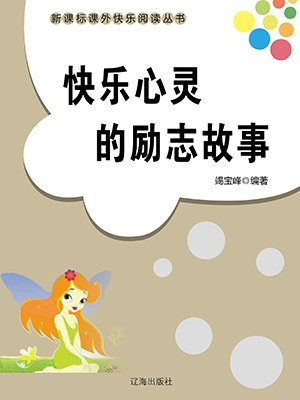 快乐心灵的励志故事