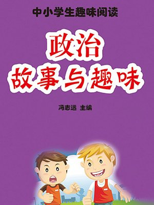 政治故事与趣味