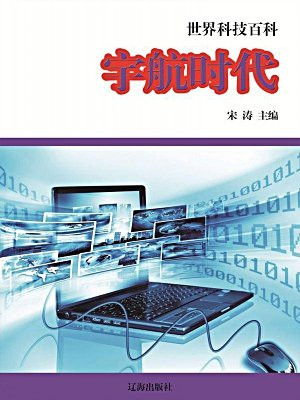 宇航时代