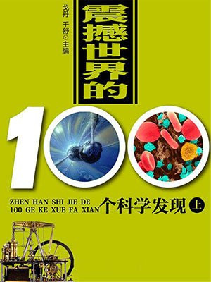 震撼世界的100个科学发现（上）