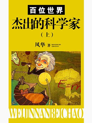 百位世界杰出的科学家（上）