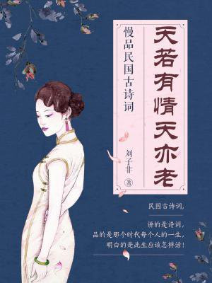 天若有情天亦老：慢品民国古诗词