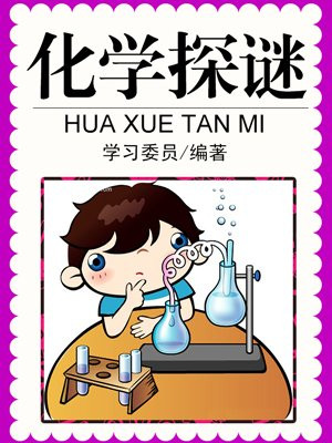 化学探谜