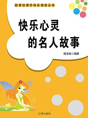 快乐心灵的名人故事