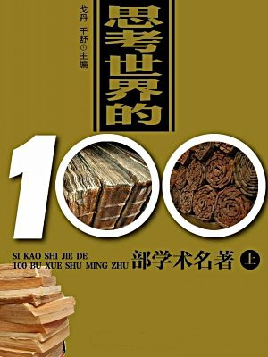 思考世界的100部学术名著（上）
