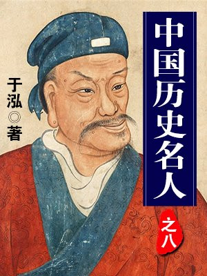 中国历史名人之八