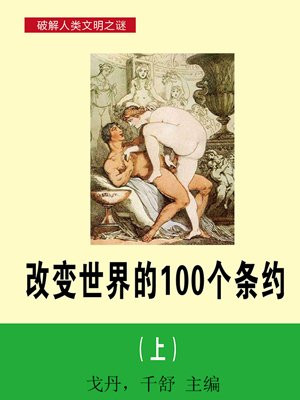 改变世界的100个条约（上）