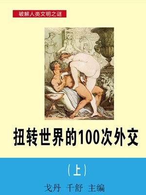 扭转世界的100次外交（上）