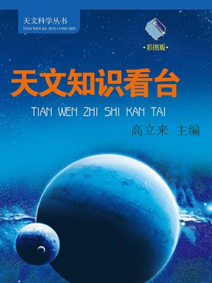 天文知识看台