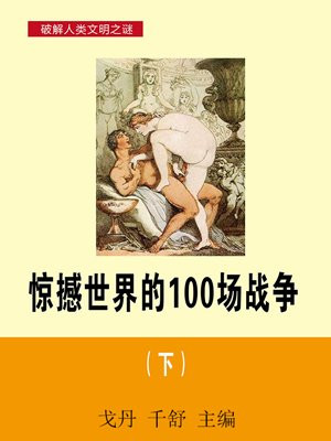 惊撼世界的100场战争（下）
