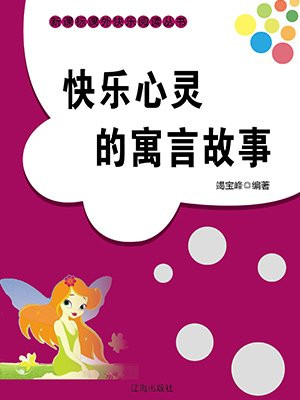 快乐心灵的寓言故事