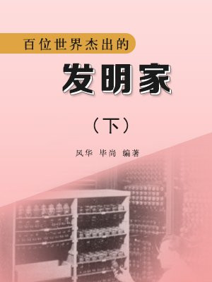 百位世界杰出的发明家下