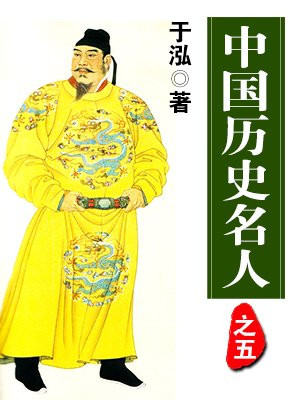 中国历史名人之五