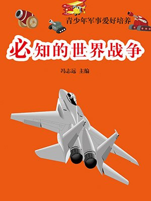 必知的世界战争