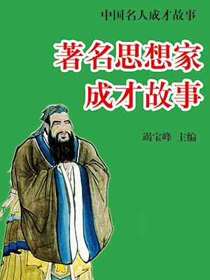 著名思想家成才故事