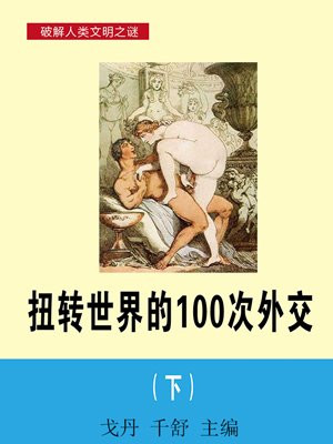 扭转世界的100次外交（下）
