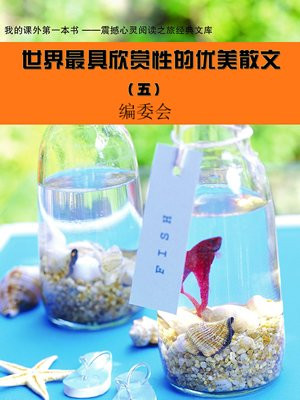 世界最具欣赏性的优美散文 (5)