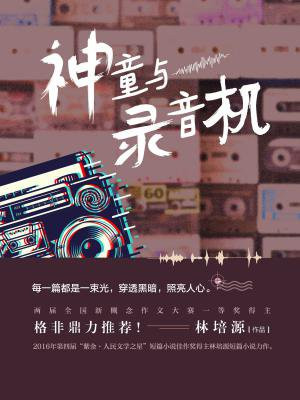 神童与录音机
