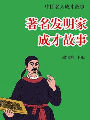 著名发明家成才故事