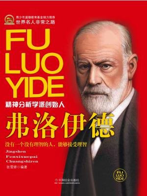 弗洛伊德