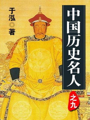 中国历史名人之九