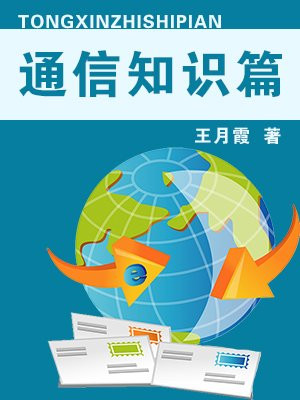 通信知识篇
