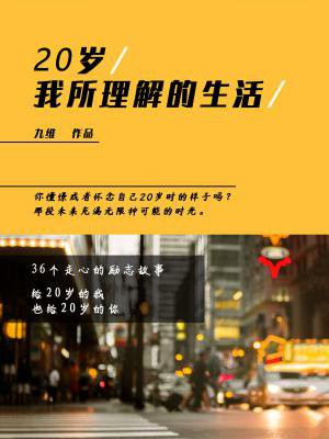 20岁，我所理解的生活