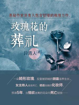 玫瑰花的葬礼