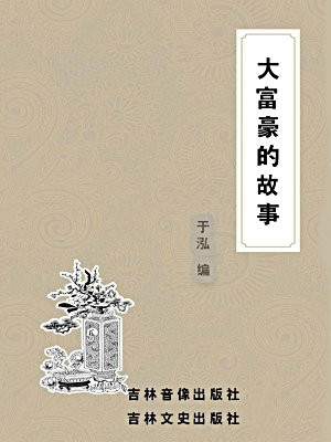 大富豪的故事