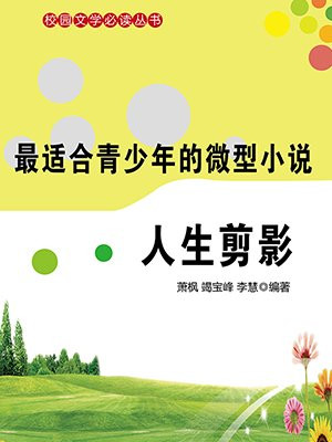 微型小说·人生剪影