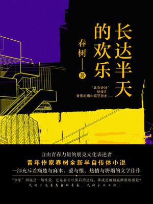 长达半天的欢乐