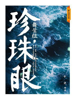 舞叶组·珍珠眼