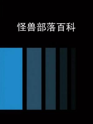 怪兽部落百科