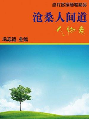 沧桑人间道·人物卷