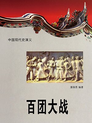 百团大战