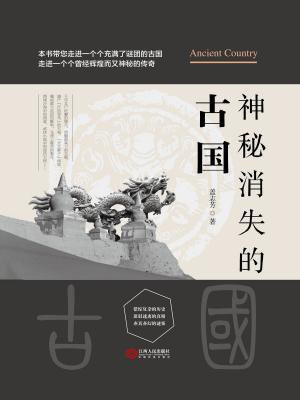 神秘消失的古国