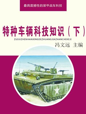 特种车辆科技知识（下）