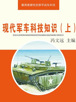 现代军车科技知识（上）