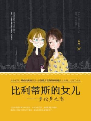 比利蒂斯的女儿：多伦多之恋