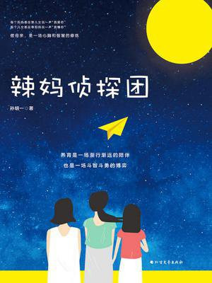 辣妈侦探团