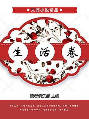 文摘小说精品·生活卷
