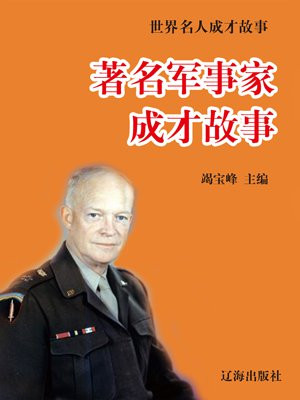 著名军事家成才故事