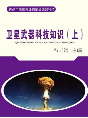 卫星武器科技知识（上）