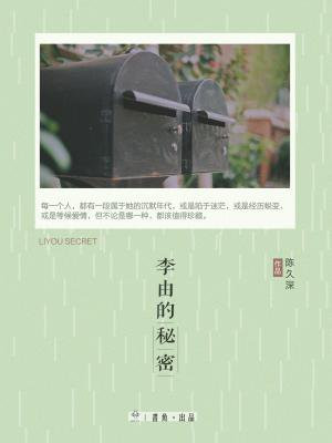 李由的秘密